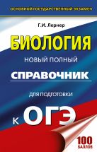 ОГЭ. Биология. Новый полный справочник для подготовки к ОГЭ ОГЭ. Биология. Новый полный справочник для подготовки к ОГЭ