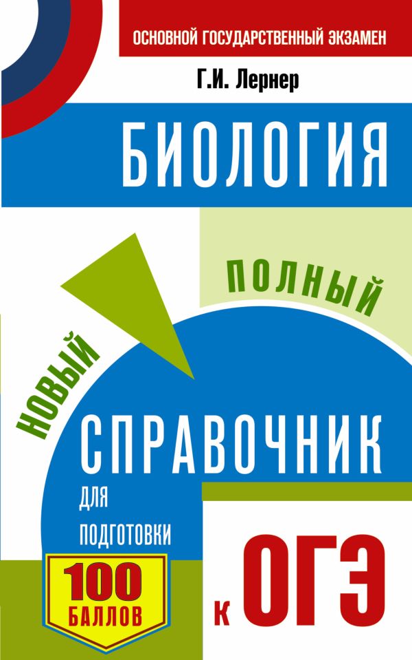 ОГЭ. Биология. Новый полный справочник для подготовки к ОГЭ ОГЭ. Биология. Новый полный справочник для подготовки к ОГЭ Лернер Г.И.