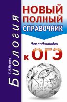 ОГЭ. Биология. Новый полный справочник для подготовки к ОГЭ ОГЭ. Биология. Новый полный справочник для подготовки к ОГЭ