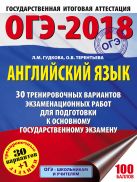 ОГЭ-2018. Английский язык (60х84/8) 30 тренировочных экзаменационных вариантов для подготовки к ОГЭ ОГЭ-2018. Английский язык (60х84/8) 30 тренировочных экзаменационных вариантов для подготовки к ОГЭ