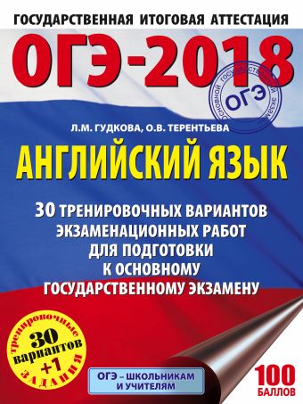 ОГЭ-2018. Английский язык (60х84/8) 30 тренировочных экзаменационных вариантов для подготовки к ОГЭ ОГЭ-2018. Английский язык (60х84/8) 30 тренировочных экзаменационных вариантов для подготовки к ОГЭ Гудкова Л.М., Терентьева О.В.