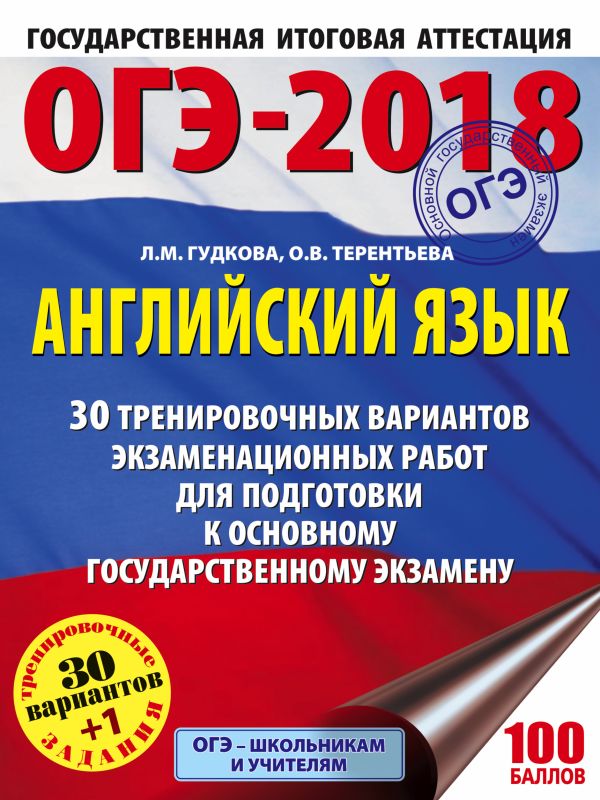 ОГЭ-2018. Английский язык (60х84/8) 30 тренировочных экзаменационных вариантов для подготовки к ОГЭ ОГЭ-2018. Английский язык (60х84/8) 30 тренировочных экзаменационных вариантов для подготовки к ОГЭ Гудкова Л.М., Терентьева О.В.
