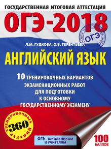 ОГЭ-2018. Английский язык (60х84/8) 10 тренировочных вариантов экзаменационных работ для подготовки к ОГЭ обложка книги ОГЭ-2018. Английский язык (60х84/8) 10 тренировочных вариантов экзаменационных работ для подготовки к ОГЭ обложка книги