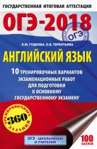 ОГЭ-2018. Английский язык (60х90/16) 10 тренировочных вариантов экзаменационных работ для подготовки к основному государственному экзамену ОГЭ-2018. Английский язык (60х90/16) 10 тренировочных вариантов экзаменационных работ для подготовки к основному государственному экзамену