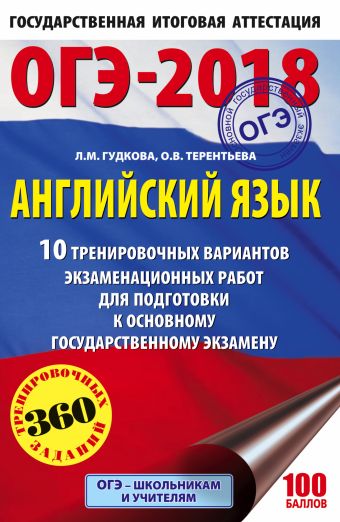 ОГЭ-2018. Английский язык (60х90/16) 10 тренировочных вариантов экзаменационных работ для подготовки к основному государственному экзамену ОГЭ-2018. Английский язык (60х90/16) 10 тренировочных вариантов экзаменационных работ для подготовки к основному государственному экзамену Гудкова Л.М., Терентьева О.В.