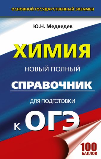 ОГЭ. Химия. Новый полный справочник для подготовки к ОГЭ ОГЭ. Химия. Новый полный справочник для подготовки к ОГЭ Медведев Ю.Н.
