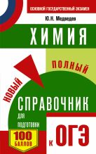 ОГЭ. Химия. Новый полный справочник для подготовки к ОГЭ ОГЭ. Химия. Новый полный справочник для подготовки к ОГЭ