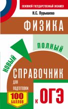 ОГЭ. Физика. Новый полный справочник для подготовки к ОГЭ ОГЭ. Физика. Новый полный справочник для подготовки к ОГЭ