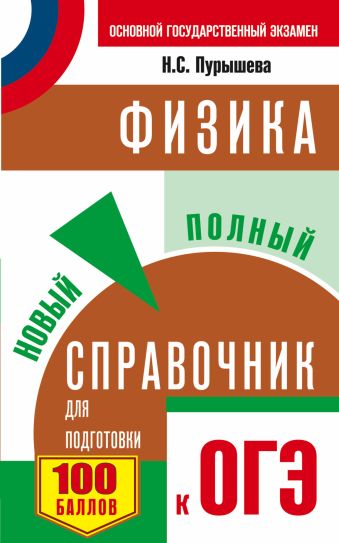 ОГЭ. Физика. Новый полный справочник для подготовки к ОГЭ ОГЭ. Физика. Новый полный справочник для подготовки к ОГЭ Пурышева Н.С.