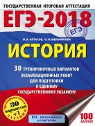 ЕГЭ-2018. История (60х84/8) 30 тренировочных вариантов экзаменационных работ для подготовки к единому государственному экзамену ЕГЭ-2018. История (60х84/8) 30 тренировочных вариантов экзаменационных работ для подготовки к единому государственному экзамену