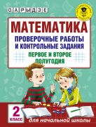 Математика. Проверочные работы и контрольные задания. Первое и второе полугодия. 2 класс Математика. Проверочные работы и контрольные задания. Первое и второе полугодия. 2 класс