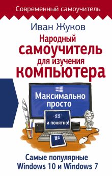 Жуков Иван - Народный самоучитель для изучения компьютера. Максимально просто и понятно! обложка книги Жуков Иван - Народный самоучитель для изучения компьютера. Максимально просто и понятно! обложка книги