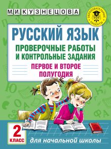 Русский язык. Проверочные работы и контрольные задания. Первое и второе полугодия. 2 класс обложка книги Русский язык. Проверочные работы и контрольные задания. Первое и второе полугодия. 2 класс обложка книги
