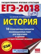 ЕГЭ-2018. История (60х84/8) 10 тренировочных вариантов экзаменационных работ для подготовки к единому государственному экзамену ЕГЭ-2018. История (60х84/8) 10 тренировочных вариантов экзаменационных работ для подготовки к единому государственному экзамену