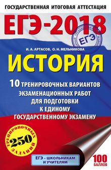 ЕГЭ-2018. История (60х90/16) 10 тренировочных вариантов экзаменационных работ для подготовки к единому государственному экзамену