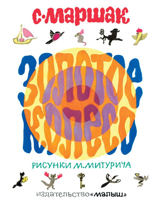 Обложка книги Золотое колесо