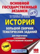 ОГЭ. История. Большой сборник тематических заданий для подготовки к основному государственному экзамену ОГЭ. История. Большой сборник тематических заданий для подготовки к основному государственному экзамену