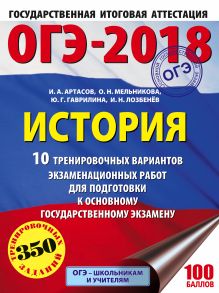ОГЭ-2018. История (60х84/8) 10 тренировочных вариантов экзаменационных работ для подготовки к ОГЭ