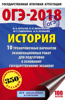 ОГЭ-2018. История (60х90/16) 10 тренировочных вариантов экзаменационных работ для подготовки к основному государственному экзамену