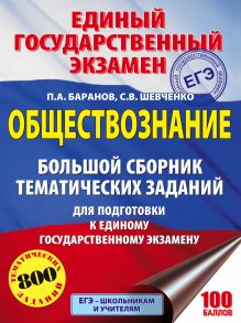 ЕГЭ. Обществознание. Большой сборник тематических заданий для подготовки к единому государственному экзамену обложка книги ЕГЭ. Обществознание. Большой сборник тематических заданий для подготовки к единому государственному экзамену обложка книги