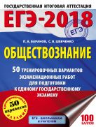 ЕГЭ-2018. Обществознание (60х84/8) 50 тренировочных вариантов экзаменационных работ для подготовки к единому государственному экзамену ЕГЭ-2018. Обществознание (60х84/8) 50 тренировочных вариантов экзаменационных работ для подготовки к единому государственному экзамену