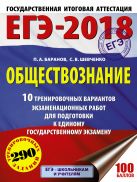 ЕГЭ-2018. Обществознание (60х84/8) 10 тренировочных вариантов экзаменационных работ для подготовки к единому государственному экзамену ЕГЭ-2018. Обществознание (60х84/8) 10 тренировочных вариантов экзаменационных работ для подготовки к единому государственному экзамену