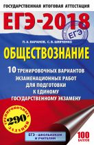 ЕГЭ-2018. Обществознание (60х90/16) 10 тренировочных вариантов экзаменационных работ для подготовки к единому государственному экзамену ЕГЭ-2018. Обществознание (60х90/16) 10 тренировочных вариантов экзаменационных работ для подготовки к единому государственному экзамену