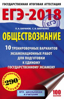 ЕГЭ-2018. Обществознание (60х90/16) 10 тренировочных вариантов экзаменационных работ для подготовки к единому государственному экзамену обложка книги ЕГЭ-2018. Обществознание (60х90/16) 10 тренировочных вариантов экзаменационных работ для подготовки к единому государственному экзамену обложка книги