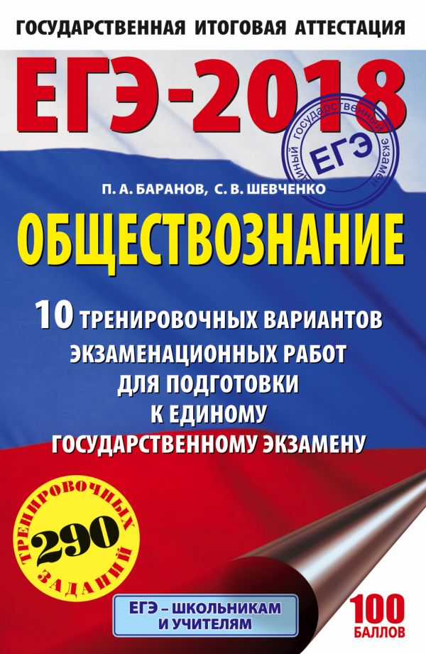 ЕГЭ-2018. Обществознание (60х90/16) 10 тренировочных вариантов экзаменационных работ для подготовки к единому государственному экзамену ЕГЭ-2018. Обществознание (60х90/16) 10 тренировочных вариантов экзаменационных работ для подготовки к единому государственному экзамену Баранов П.А., Шевченко С.В.