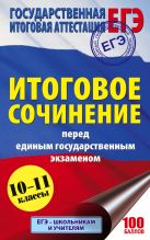 ЕГЭ. Итоговое сочинение перед единым государственным экзаменом ЕГЭ. Итоговое сочинение перед единым государственным экзаменом