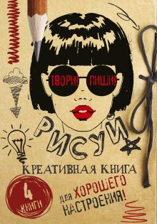 Пахом, Вильчинская М., Шамов Д.Э. - Твори! Пиши! Рисуй! Креативная книга для настроения обложка книги Пахом, Вильчинская М., Шамов Д.Э. - Твори! Пиши! Рисуй! Креативная книга для настроения обложка книги
