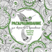 Некрасов А.А., Рахманов К.К., Бурчуладзе А.К. - Раскрашивание для творчества и вдохновения: лучшие темы и узоры обложка книги Некрасов А.А., Рахманов К.К., Бурчуладзе А.К. - Раскрашивание для творчества и вдохновения: лучшие темы и узоры обложка книги