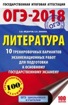 ОГЭ-2018. Литература (60х90/16) 10 тренировочных вариантов экзаменационных работ для подготовки к основному государственному экзамену ОГЭ-2018. Литература (60х90/16) 10 тренировочных вариантов экзаменационных работ для подготовки к основному государственному экзамену