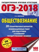 ОГЭ-2018. Обществознание (60х84/8) 20 тренировочных вариантов экзаменационных работ для подготовки к ОГЭ ОГЭ-2018. Обществознание (60х84/8) 20 тренировочных вариантов экзаменационных работ для подготовки к ОГЭ