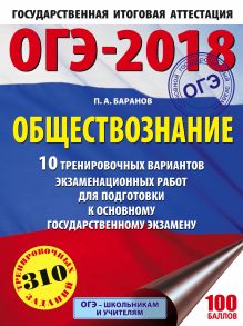 ОГЭ-2018. Обществознание (60х84/8) 10 тренировочных вариантов экзаменационных работ для подготовки к ОГЭ