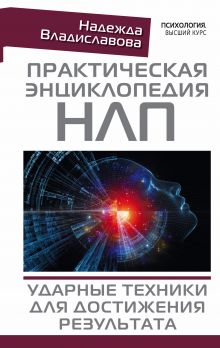 Владиславова Надежда - Практическая энциклопедия НЛП. Ударные техники для достижения результата обложка книги Владиславова Надежда - Практическая энциклопедия НЛП. Ударные техники для достижения результата обложка книги
