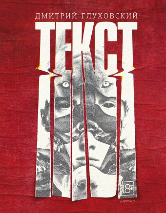 Текст Текст Глуховский Д.А.