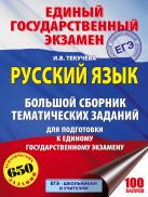 ЕГЭ. Русский язык. Большой сборник тематических заданий для подготовки к единому государственному экзамену ЕГЭ. Русский язык. Большой сборник тематических заданий для подготовки к единому государственному экзамену