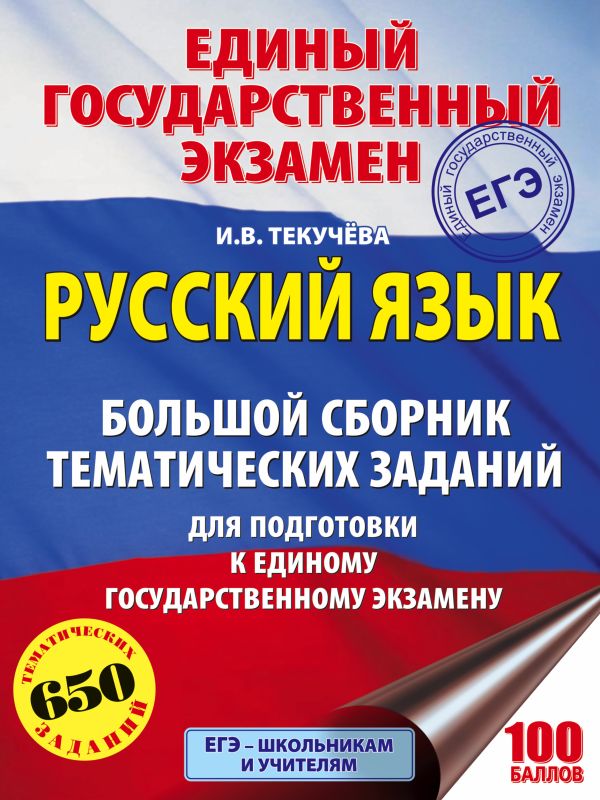 ЕГЭ. Русский язык. Большой сборник тематических заданий для подготовки к единому государственному экзамену ЕГЭ. Русский язык. Большой сборник тематических заданий для подготовки к единому государственному экзамену Бисеров А.Ю., Текучева И.В.