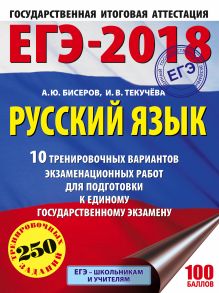 ЕГЭ-2018. Русский язык (60х84/8) 10 тренировочных вариантов экзаменационных работ для подготовки к единому государственному экзамену