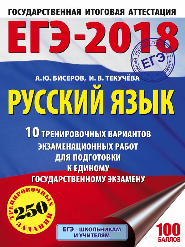 ЕГЭ-2018. Русский язык (60х84/8) 10 тренировочных вариантов экзаменационных работ для подготовки к единому государственному экзамену ЕГЭ-2018. Русский язык (60х84/8) 10 тренировочных вариантов экзаменационных работ для подготовки к единому государственному экзамену Бисеров А.Ю., Текучева И.В.