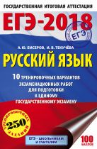 ЕГЭ-2018. Русский язык (60х90/16) 10 тренировочных вариантов экзаменационных работ для подготовки к единому государственному экзамену ЕГЭ-2018. Русский язык (60х90/16) 10 тренировочных вариантов экзаменационных работ для подготовки к единому государственному экзамену