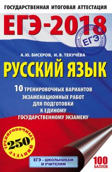 ЕГЭ-2018. Русский язык (60х90/16) 10 тренировочных вариантов экзаменационных работ для подготовки к единому государственному экзамену