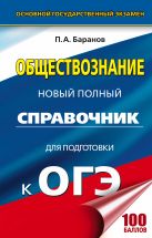 ОГЭ. Обществознание. Новый полный справочник для подготовки к ОГЭ ОГЭ. Обществознание. Новый полный справочник для подготовки к ОГЭ