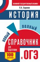 ОГЭ. История. Новый полный справочник для подготовки к ОГЭ ОГЭ. История. Новый полный справочник для подготовки к ОГЭ