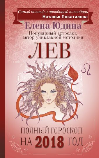Лев: полный гороскоп на 2018 год Лев: полный гороскоп на 2018 год Юдина Е.А., Покатилова Н.А.