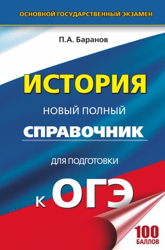 ОГЭ. История. Новый полный справочник для подготовки к ОГЭ ОГЭ. История. Новый полный справочник для подготовки к ОГЭ Баранов П.А.