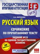 Русский язык. Сочинение по прочитанному тексту. Задание № 25 на едином государственном экзамене Русский язык. Сочинение по прочитанному тексту. Задание № 25 на едином государственном экзамене