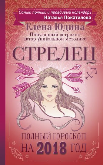 Стрелец: полный гороскоп на 2018 год Стрелец: полный гороскоп на 2018 год Юдина Е.А., Покатилова Н.А.