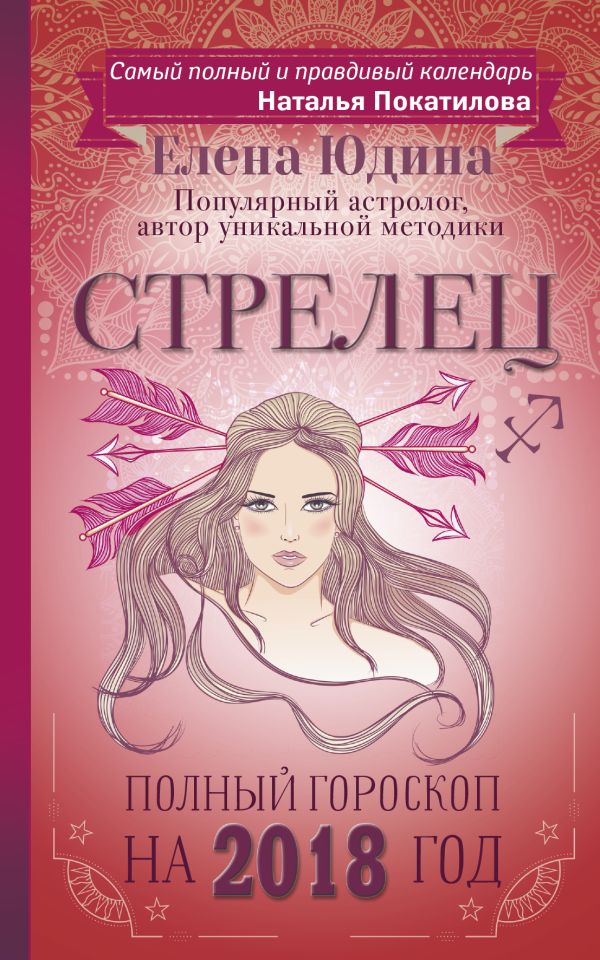 Стрелец: полный гороскоп на 2018 год Стрелец: полный гороскоп на 2018 год Юдина Е.А., Покатилова Н.А.